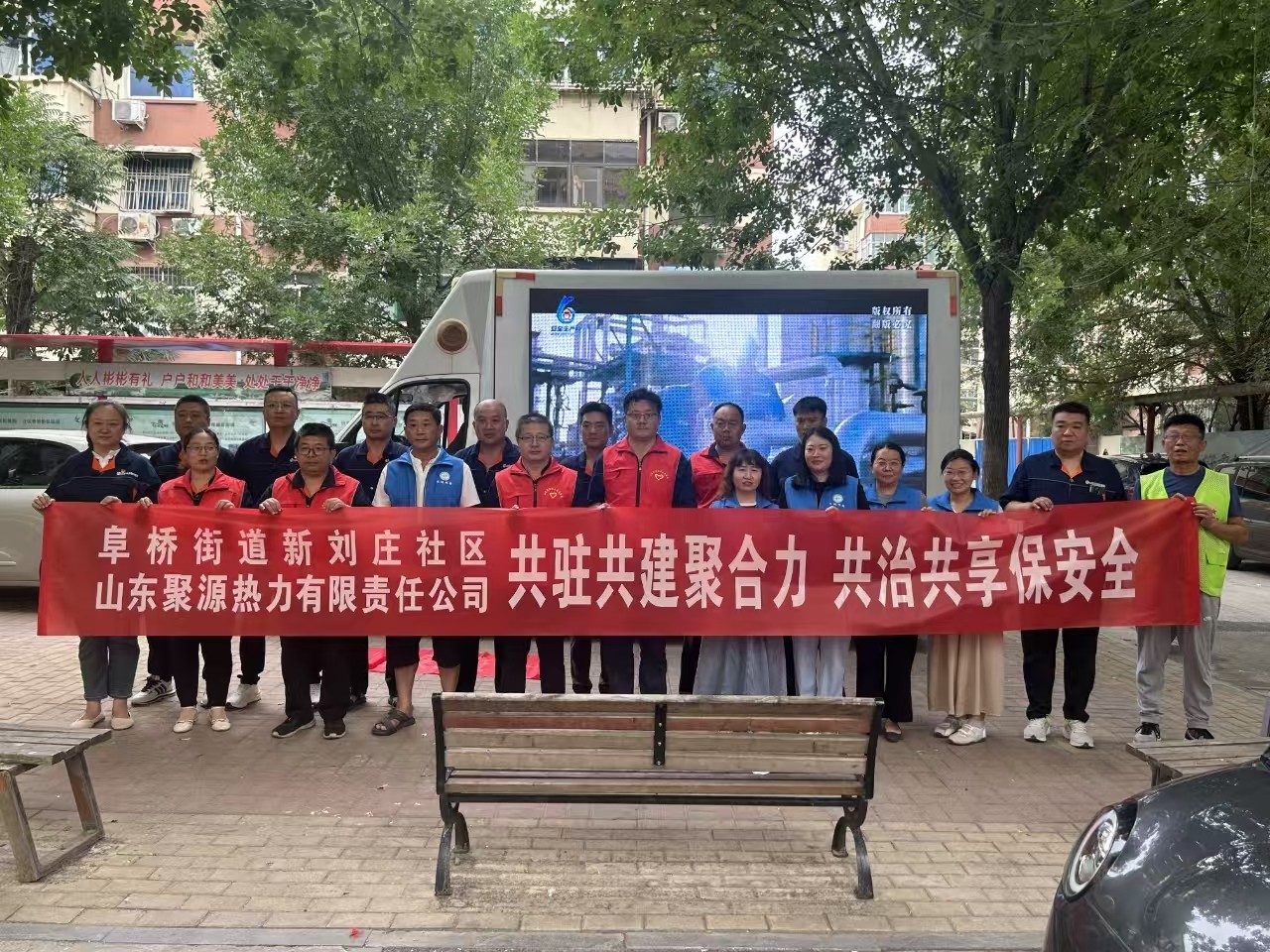 共駐共建聚合力 共治共享保安全 山東聚源熱力公司攜手阜橋街道新劉莊社區(qū)開展安全生產